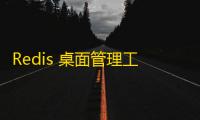 Redis 桌面管理工具(Redis Desktop Manager) 2019.1 官方版