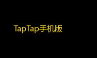 TapTap手机版